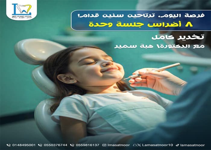 مستوصف اسنان للاطفال بالمدينة المنورة