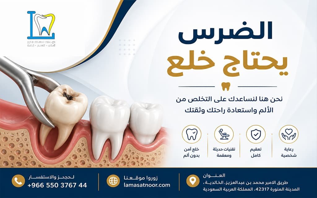 كيف اعرف ان الضرس يحتاج خلع